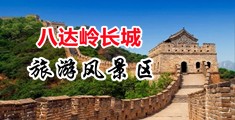 18岁小姑娘扣逼中国北京-八达岭长城旅游风景区